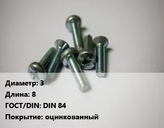 Винт 3х8 DIN 84 оцинкованный
